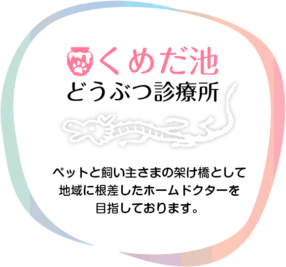 ペットと飼い主さまの架け橋として地域に根差したホームドクターを目指しております。